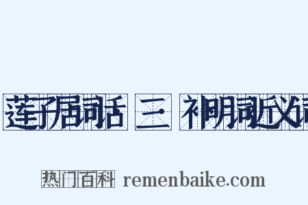 莲子居词话·三·补明词近义词是什么意思的图片